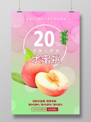 简约大气彩色系水蜜桃水果新鲜水果果蔬海报设计